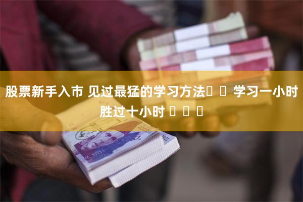 股票新手入市 见过最猛的学习方法❗️学习一小时胜过十小时 ​​​