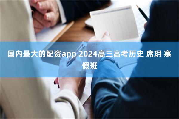 国内最大的配资app 2024高三高考历史 席玥 寒假班