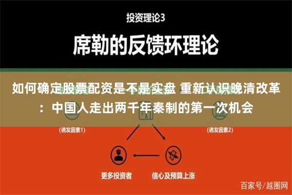 如何确定股票配资是不是实盘 重新认识晚清改革：中国人走出两千年秦制的第一次机会