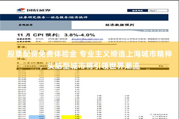 股票配资免费体验金 专业主义缔造上海城市精神，头脑型城市将引领世界潮流