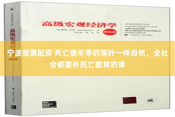 宁波股票配资 死亡像冬季的落叶一样自然，全社会都要补死亡教育的课