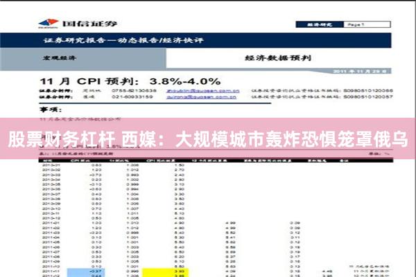 股票财务杠杆 西媒：大规模城市轰炸恐惧笼罩俄乌