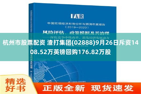 杭州市股票配资 渣打集团(02888)9月26日斥资1408.52万英镑回购176.82万股