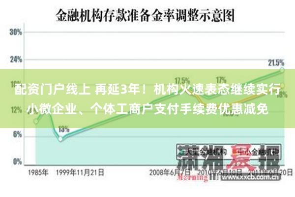 配资门户线上 再延3年！机构火速表态继续实行小微企业、个体工商户支付手续费优惠减免