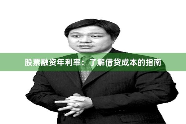 股票融资年利率：了解借贷成本的指南