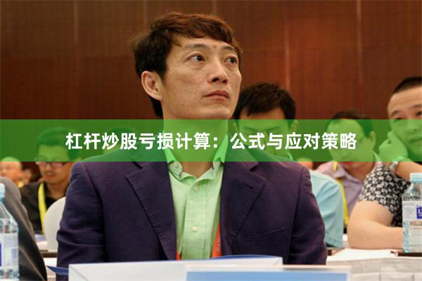 杠杆炒股亏损计算：公式与应对策略