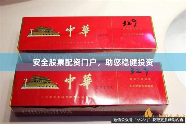 安全股票配资门户，助您稳健投资