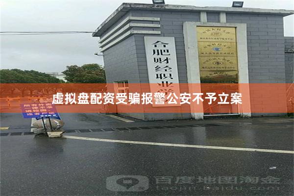 虚拟盘配资受骗报警公安不予立案