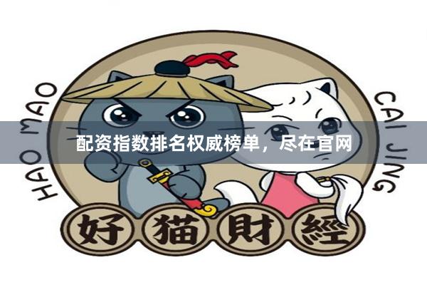 配资指数排名权威榜单，尽在官网