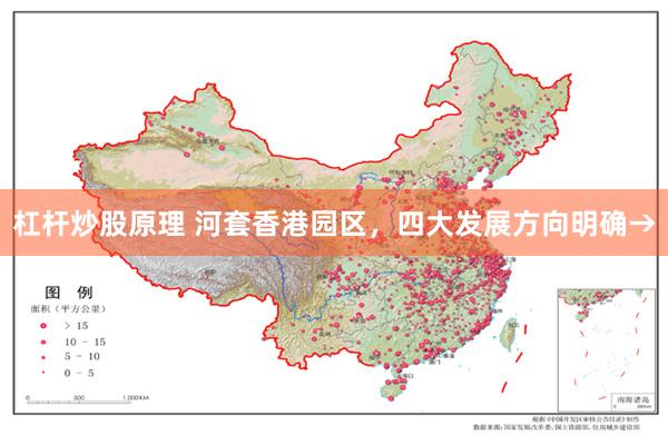 杠杆炒股原理 河套香港园区，四大发展方向明确→