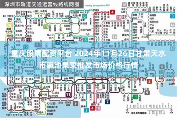 重庆股票配资平台 2024年11月26日甘肃天水市瀛池果菜批发市场价格行情