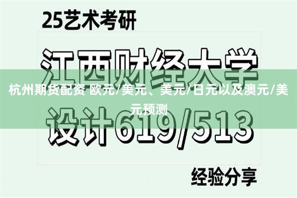 杭州期货配资 欧元/美元、美元/日元以及澳元/美元预测