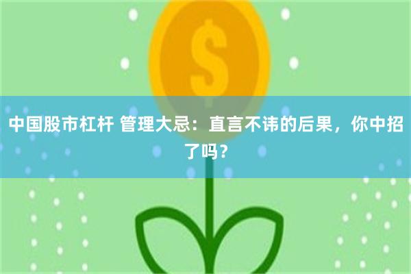 中国股市杠杆 管理大忌：直言不讳的后果，你中招了吗？