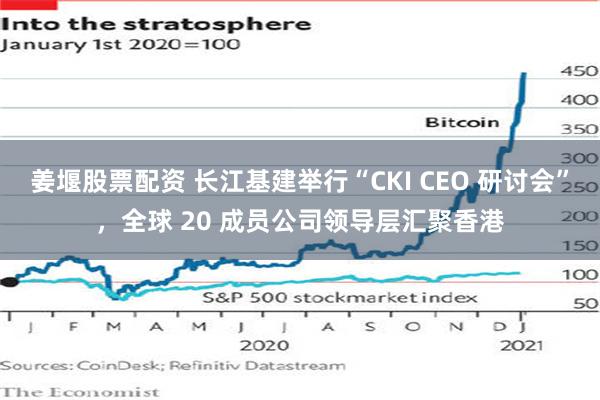 姜堰股票配资 长江基建举行“CKI CEO 研讨会”，全球 20 成员公司领导层汇聚香港